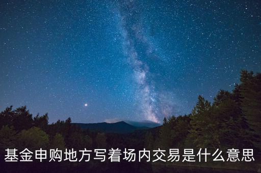 什么是場(chǎng)內(nèi)交易，什么是場(chǎng)內(nèi)交易和電子交易