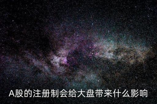 注冊制會影響什么，注冊制對我國股市的影響有哪些 簡答題
