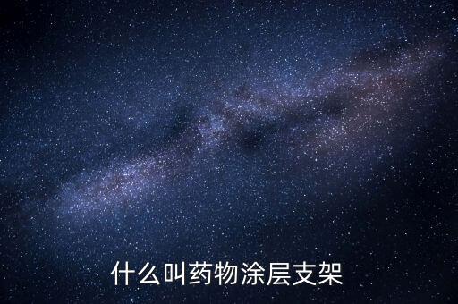 什么是無載體藥物支架，冠心病的治療方法 冠心病 冠心病請問需要怎么治療