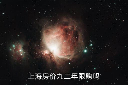 上海什么時候開始限購，上海市限購政策起源什么時候
