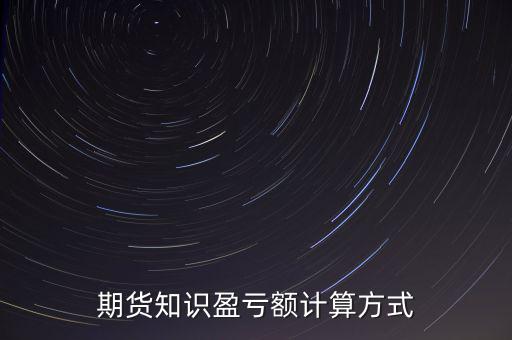 期貨知識(shí)盈虧額計(jì)算方式