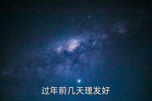 春節(jié)前什么時候理發(fā)，過年前幾天理發(fā)比較好啊