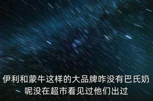 伊利跟蒙牛為什么不做嬰兒奶粉，現(xiàn)在有報(bào)道說伊利奶和蒙牛奶也是用幼兒奶粉制作的那么是不是現(xiàn)