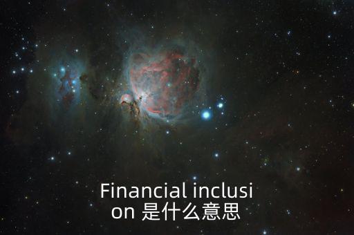 什么是金融包容性，銀行方面的