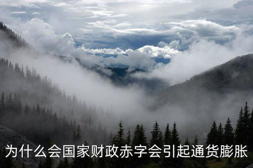 為什么財(cái)政赤字要發(fā)行貨幣，為什么說(shuō)相對(duì)于增稅與發(fā)行貨幣而言國(guó)家發(fā)行公債是彌補(bǔ)財(cái)政赤字的