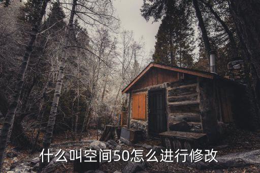 什么是空間修正，股票修正空間大是什么意思意思