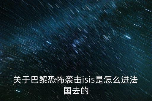 關于巴黎恐怖襲擊isis是怎么進法國去的