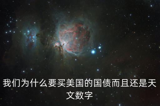 我們?yōu)槭裁匆I美國(guó)的國(guó)債而且還是天文數(shù)字