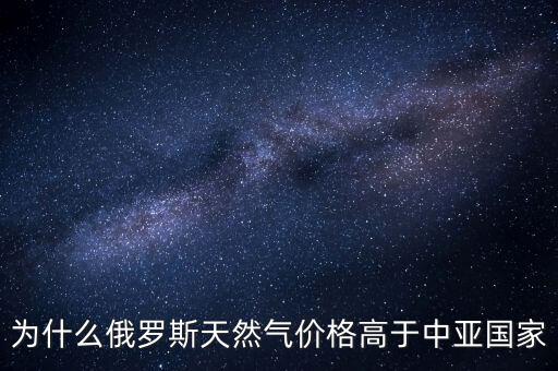 中國(guó)為什么要買俄羅斯天然氣，中國(guó)為什么買俄國(guó)天然氣中亞不是更便宜嗎