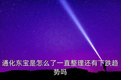 通化東寶為什么跌停，股市近況如何