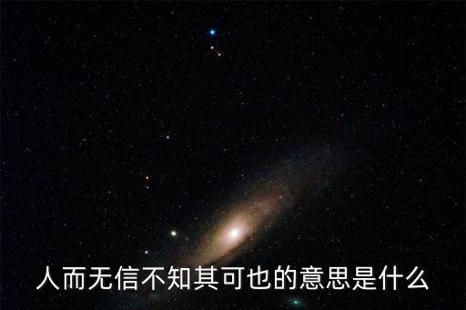 人而無信不知其可也的意思是什么