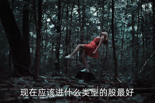 元旦布局什么股，年尾兩天短線布局什么股票好呢