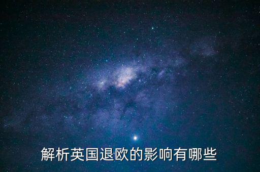 英國退歐和亞洲國家有什么影響，英國退歐對中國有什么影響