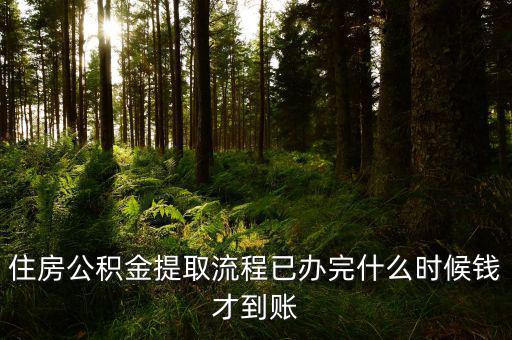 公積金提取物業(yè)費什么時候發(fā)，公積金交物業(yè)費有誰知道用公積金交物業(yè)