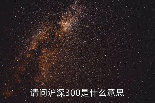 請問滬深300是什么意思