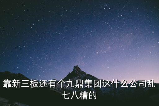 九鼎公司是什么公司，季華6路9鼎國(guó)際1區(qū)2座71617是甚么公司