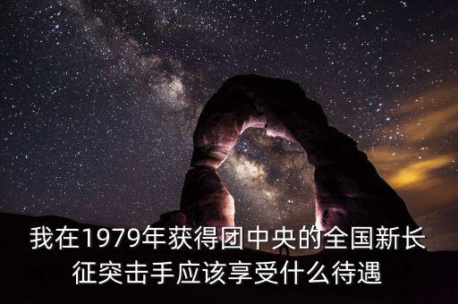 宋志平享受什么待遇，我父親擔(dān)任村支書二十八年了現(xiàn)在離任請問可以享受哪些待遇