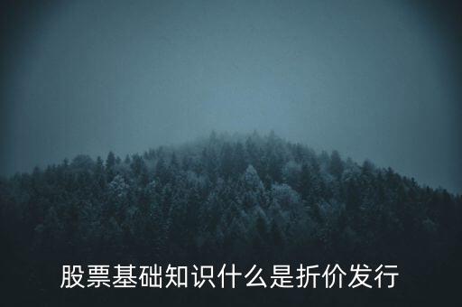 折價(jià)股什么意思，折價(jià)股和股息紅利是什么東東