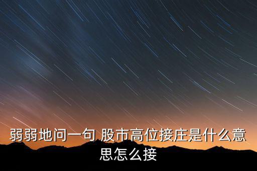 為什么高位停牌保護(hù)的是莊，弱弱地問(wèn)一句 股市高位接莊是什么意思怎么接