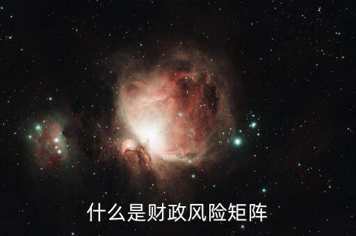 什么是財(cái)政風(fēng)險(xiǎn)，在國(guó)際商務(wù)談判中什么是財(cái)政金融風(fēng)險(xiǎn)