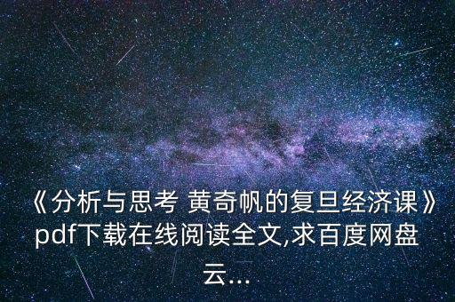 黃奇帆怎么沒(méi)事,復(fù)旦經(jīng)濟(jì)學(xué)課程網(wǎng)上教學(xué)點(diǎn)播