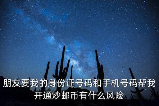 炒郵幣有什么風險，炒郵幣卡這個風險是怎么樣的