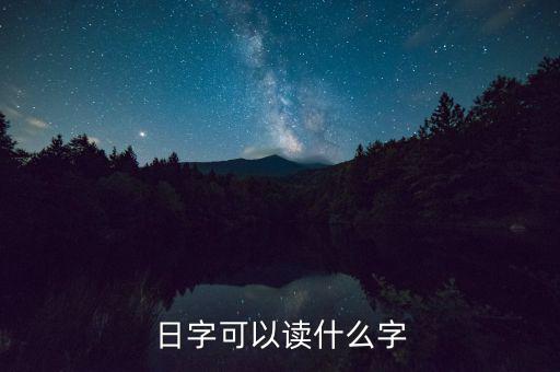 日金讀什么，日本的錢怎么讀