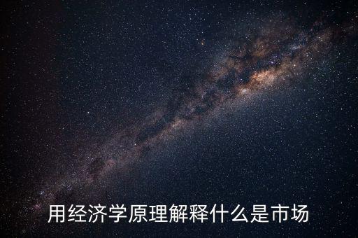什么叫市場，名詞解釋市場是什么