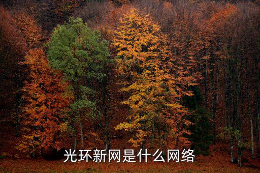 光環(huán)電信和光環(huán)新網(wǎng)有什么關(guān)系，光環(huán)新網(wǎng)是什么網(wǎng)絡(luò)