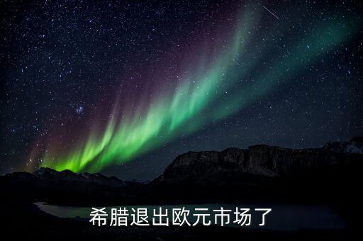 為什么歐盟不放棄希臘，希臘退出歐元市場了