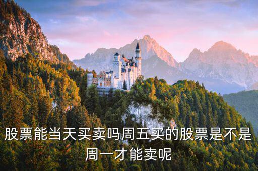 星期五買的股票什么時(shí)候能賣，買了股票多久后可以賣