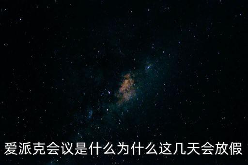apec峰會為什么放假，2014年北京apec峰會為什么放假