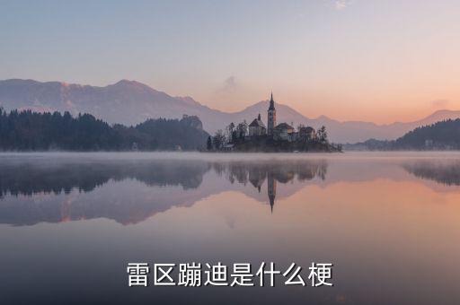 什么是特里芬難題，病理生理學(xué)是研究什么的科學(xué)