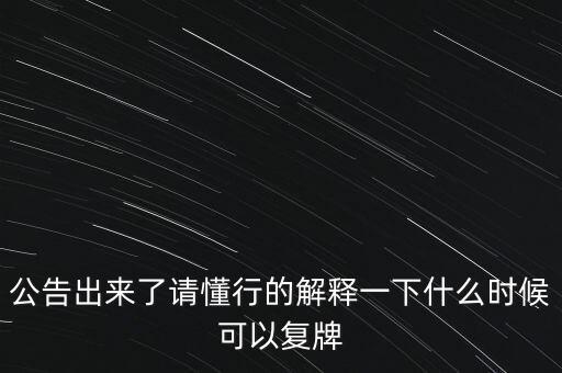 青海明膠什么時候復牌，青海明膠后市如何