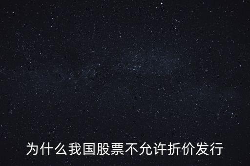 為什么我國(guó)股票不允許折價(jià)發(fā)行
