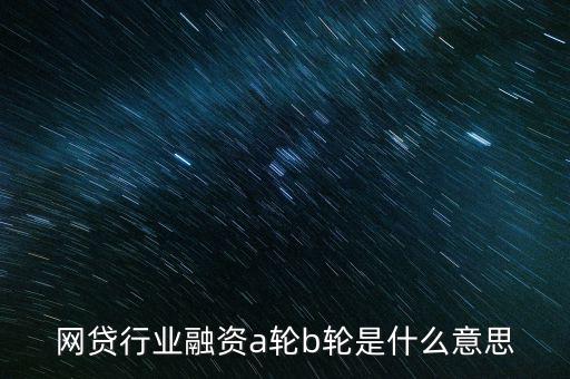 abc輪融資是什么，A輪融資B輪融資是什么意思