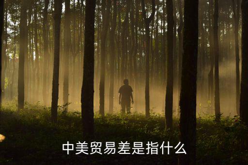 中美貿(mào)易不平衡是什么意思，什么是貿(mào)易不平衡