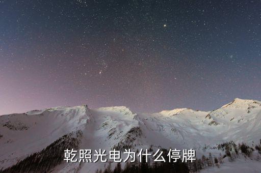 聯(lián)創(chuàng)股份什么時(shí)候復(fù)牌，44滬深停牌股票