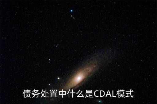 什么是債務(wù)驅(qū)動(dòng)型經(jīng)濟(jì)發(fā)展模式，什么是債務(wù)經(jīng)濟(jì)