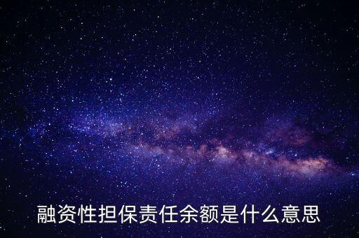 為什么說融資性保函就是錢，融資性擔保責任余額是什么意思