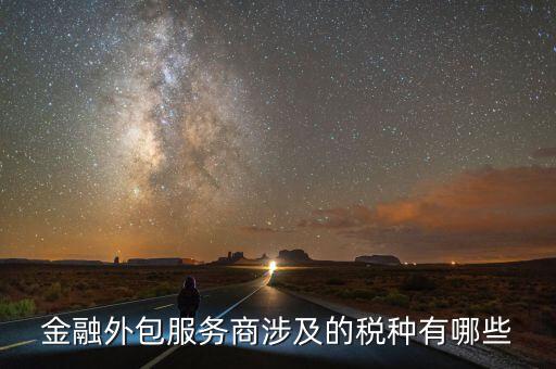 金融服務(wù)費(fèi)要交什么稅，咨詢服務(wù)費(fèi)的稅率是多少是屬于什么稅如果我司發(fā)生咨詢服務(wù)費(fèi)
