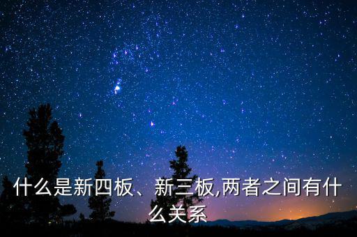 什么是新四板、新三板,兩者之間有什么關(guān)系