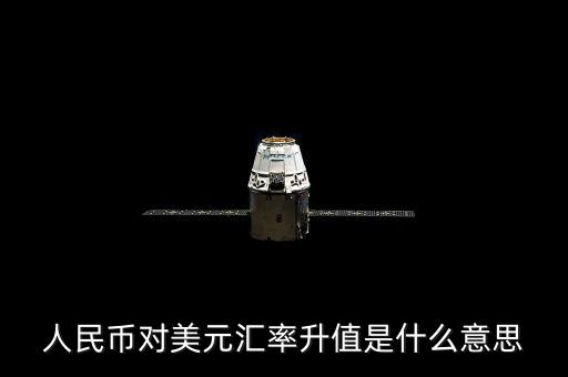 人民幣對美元匯率代表什么意義，人民幣對美元匯率 美元對人民幣匯率分別代表什么