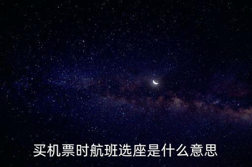四川航空值機(jī)選座是什么意思，坐飛機(jī)時(shí)的值機(jī)是什么意思