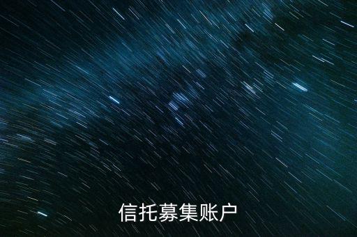 為什么用到信托募集賬戶，信托產(chǎn)品為什么要打到募集戶而不是托管戶