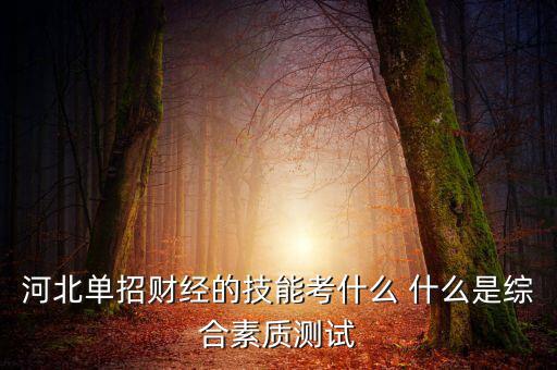 財經(jīng)素養(yǎng)考什么，春季高考財經(jīng)基礎理論和專業(yè)基礎技能考什么