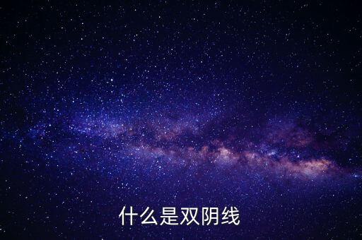 股票中雙陰線是什么樣子，股票中K線底部的雙十字陰線表示什么