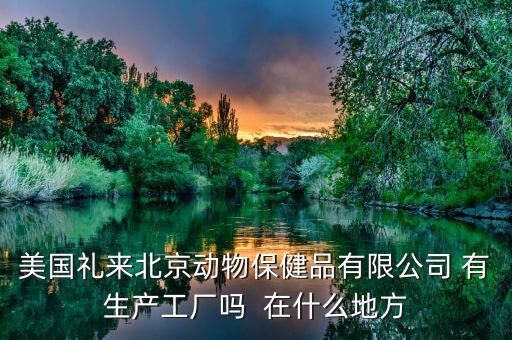 禮來動保什么，禮來的什么處方藥最有名哪個(gè)藥代組最好腫瘤組中樞神經(jīng)組什么
