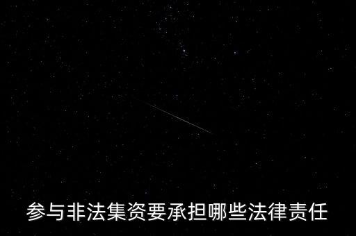 參與非法集資要承擔(dān)什么后果，非法集資員工擔(dān)什么責(zé)任
