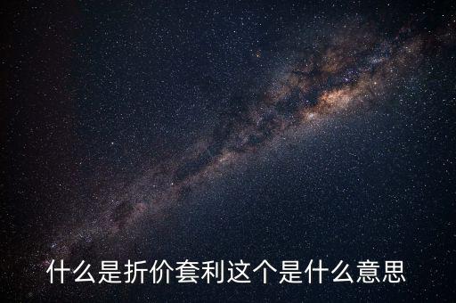 什么叫折價(jià)套利，分級(jí)基金操作策略什么是折價(jià)套利